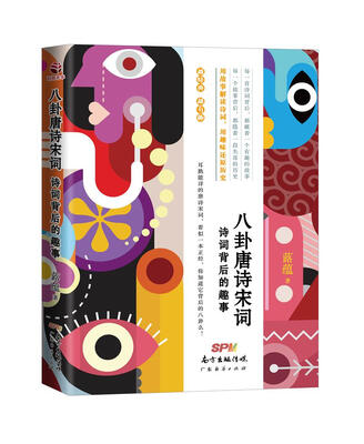 

八卦唐诗宋词：诗词背后的趣事
