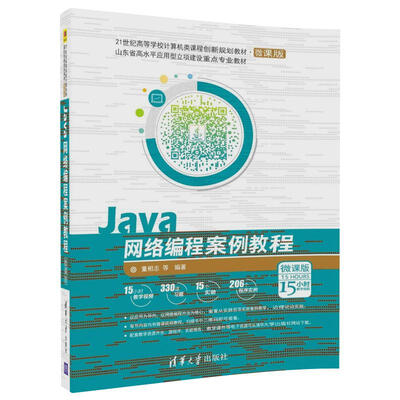 

Java网络编程案例教程(微课版）/21世纪高等学校计算机类课程创新规划教材·微课版
