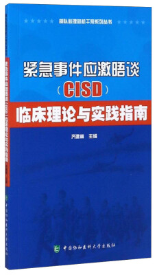 

紧急事件应激晤谈（CISD）临床理论与实践指南/部队心理危机干预系列丛书