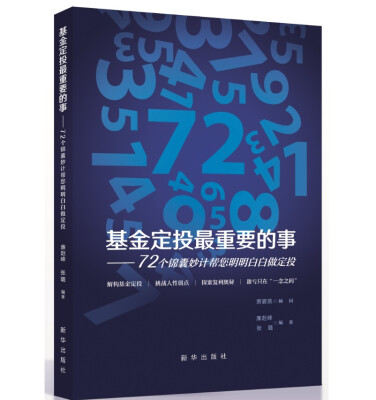 

基金定投最重要的事：72个锦囊妙计帮您明明白白做定投