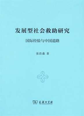 

发展型社会救助研究：国际经验与中国道路