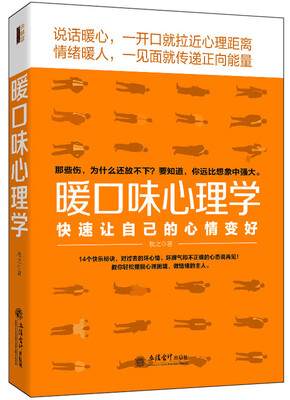 

去梯言 暖口味心理学：快速让自己的心情变好