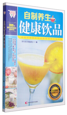 

悦读生活：自制养生健康饮品