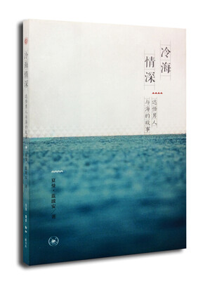 

冷海情深达悟男人与海的故事