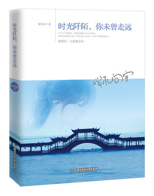 

时光阡陌，你未曾走远