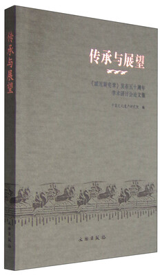 

传承与展望：《威尼斯宪章》发布五十周年学术研讨会论文集