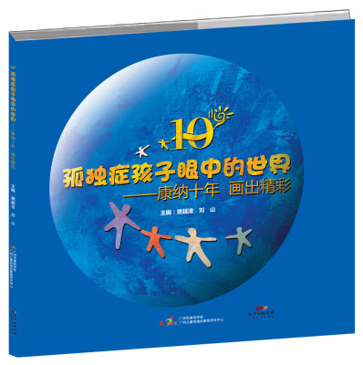 

孤独症孩子眼中的世界：康纳十年 画出精彩