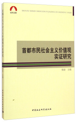 

社科文库首都市民社会主义价值观实证研究