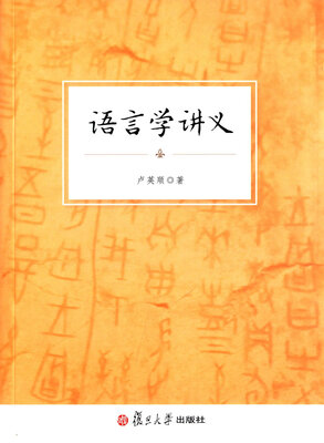 

语言学讲义