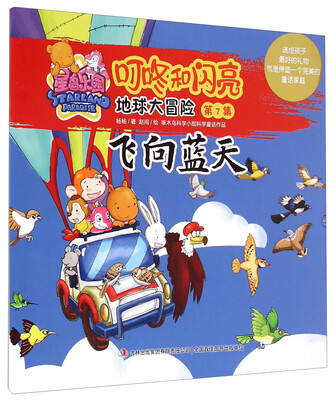 

星岛乐园叮咚和闪亮·地球大冒险（第7集）：飞向蓝天