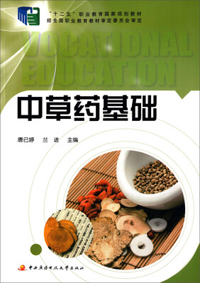 

中草药基础