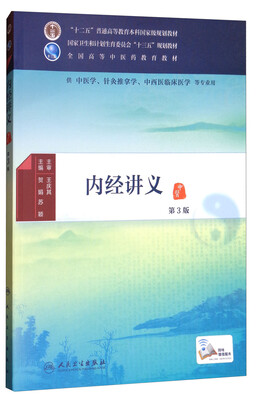 

内经讲义（第3版 供中医学、针灸推拿学、中西医临床医学等专业用）