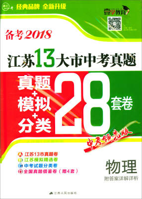 

最后一考·江苏13大市中考真题+模拟+分类28套卷物理备考2018 中考领先版