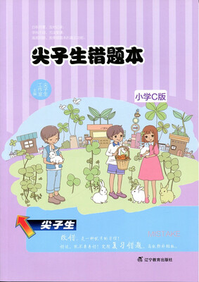 

2018春尖子生错题本 小学C版