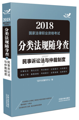 

2018国家法律职业资格考试分类法规随身查：民事诉讼法与仲裁制度（飞跃版随身查）