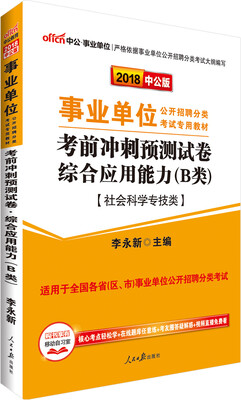 

中公版·2018事业单位公开招聘分类教材：考前冲刺预测试卷综合应用能力（B类）（社会科学专技类）