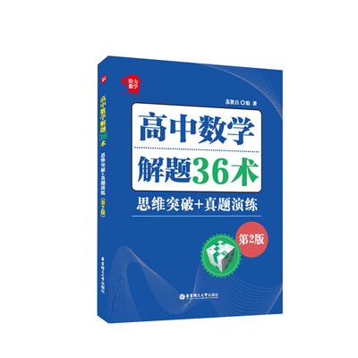 

给力数学：高中数学解题36术：思维突破+真题演练（第2版）