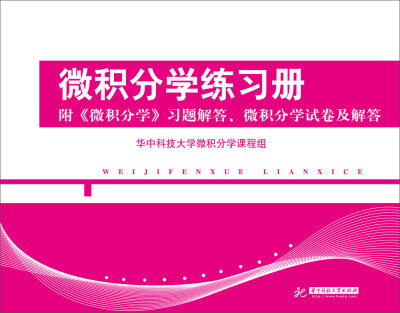 

微积分学练习册 附 微积分学 习题解答、微积分学试卷及解答