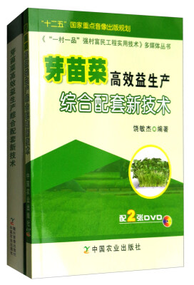 

《“一村一品”强村富民工程实用技术》多媒体丛书：芽苗菜高效益生产综合配套新技术（附光盘）