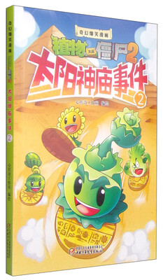 

奇幻爆笑漫画植物大战僵尸2：太阳神庙事件2