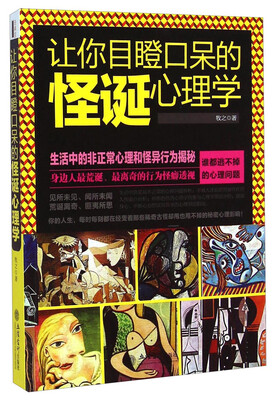 

让你目瞪口呆的怪诞心理学