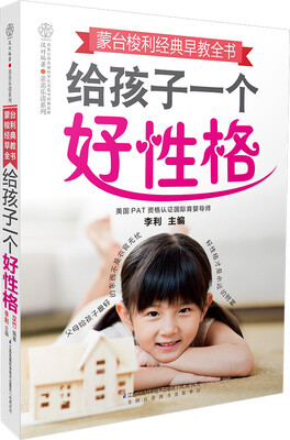 

蒙台梭利经典早教全书：给孩子一个好性格
