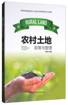 

农村土地政策与管理