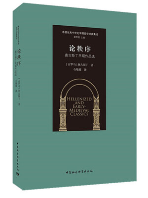 

论秩序/奥古斯丁早期作品选