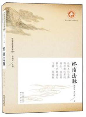 

终南山文化丛书：终南法脉