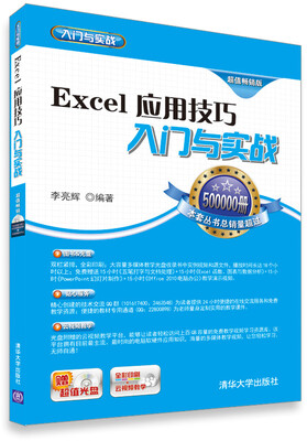 

Excel应用技巧入门与实战（超值畅销版）（附光盘）
