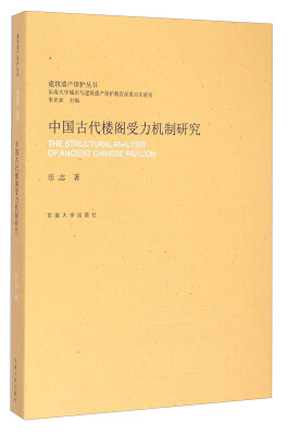 

建筑遗产保护丛书中国古代楼阁受力机制研究