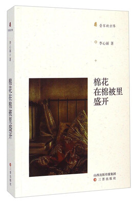 

晋军新方阵棉花在棉被里盛开