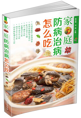 

家庭防病治病怎么吃
