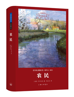 

世界名著名译文库 巴尔扎克集：农民