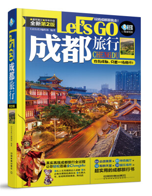 

成都旅行Let’s Go（第二版）