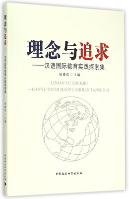 

理念与追求：汉语国际教育实践探索集