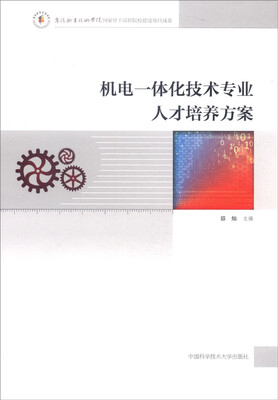 

机电一体化技术专业人才培养方案