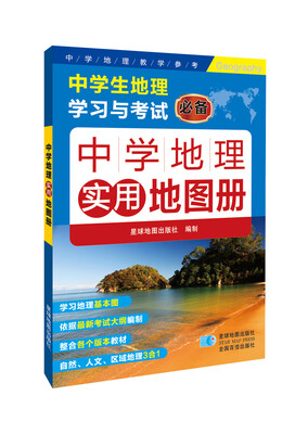 

中学地理实用地图册