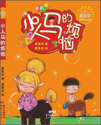 

管家琪智慧与成长童话：小人马的烦恼