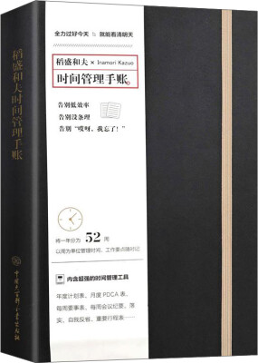 

稻盛和夫时间管理手账