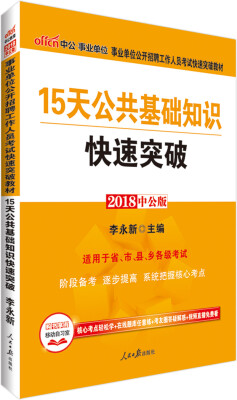 

中公版·2018事业单位公开招聘工作人员考试快速突破教材：15天公共基础知识快速突破