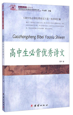 

经典全阅读：高中生必背优秀诗文/语文新课标必读丛书