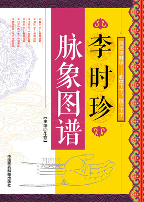 

李时珍脉象图谱