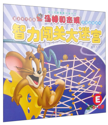 

汤姆和杰瑞：智力闯关大迷宫E（5-6岁）