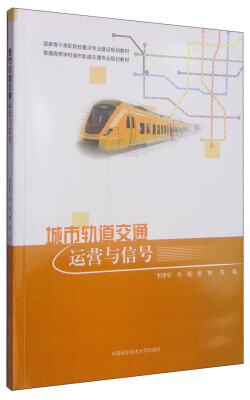 

城市轨道交通运营与信号/普通高等学校城市轨道交通专业规划教材