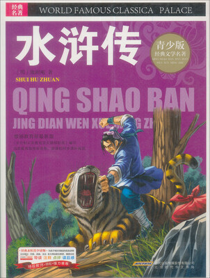 

青少版·经典文学名著宝库：水浒传（彩图版）