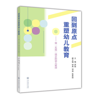 

回到原点重塑幼儿教育：做“五观”端正的幼儿教师