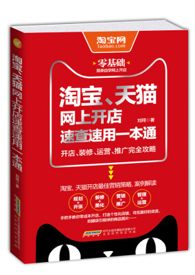 

淘宝、天猫网上开店速查速用一本通：开店、装修、运营、推广完全攻略