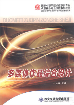 

多媒体作品综合设计/国家中职示范校信息类专业优质核心专业课程系列教材