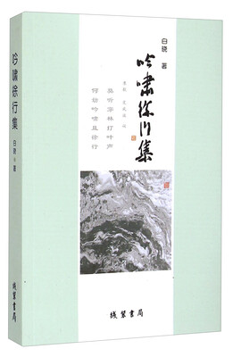 

吟啸徐行集